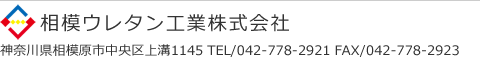 相模ウレタン工業株式会社