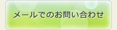 メールでのお問い合わせ